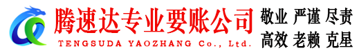 神农架腾速达要债公司